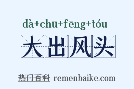 大出风头是什么意思的图片